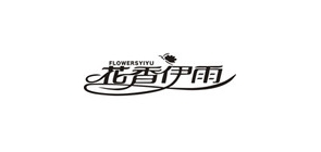 FLOW ER SY IY U/花香伊雨品牌logo