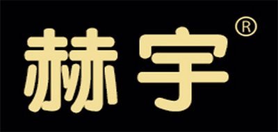 赫宇品牌logo