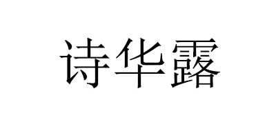 诗华露品牌logo