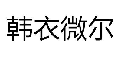 wear/韩衣微尔品牌logo
