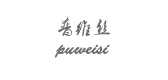 普维丝品牌logo