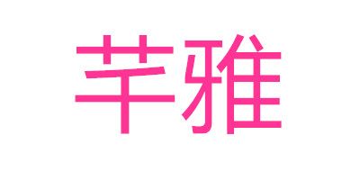 芊雅品牌logo