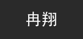 冉翔品牌logo