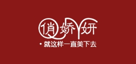 QJY/俏娇妍品牌logo