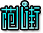 范儿街品牌logo