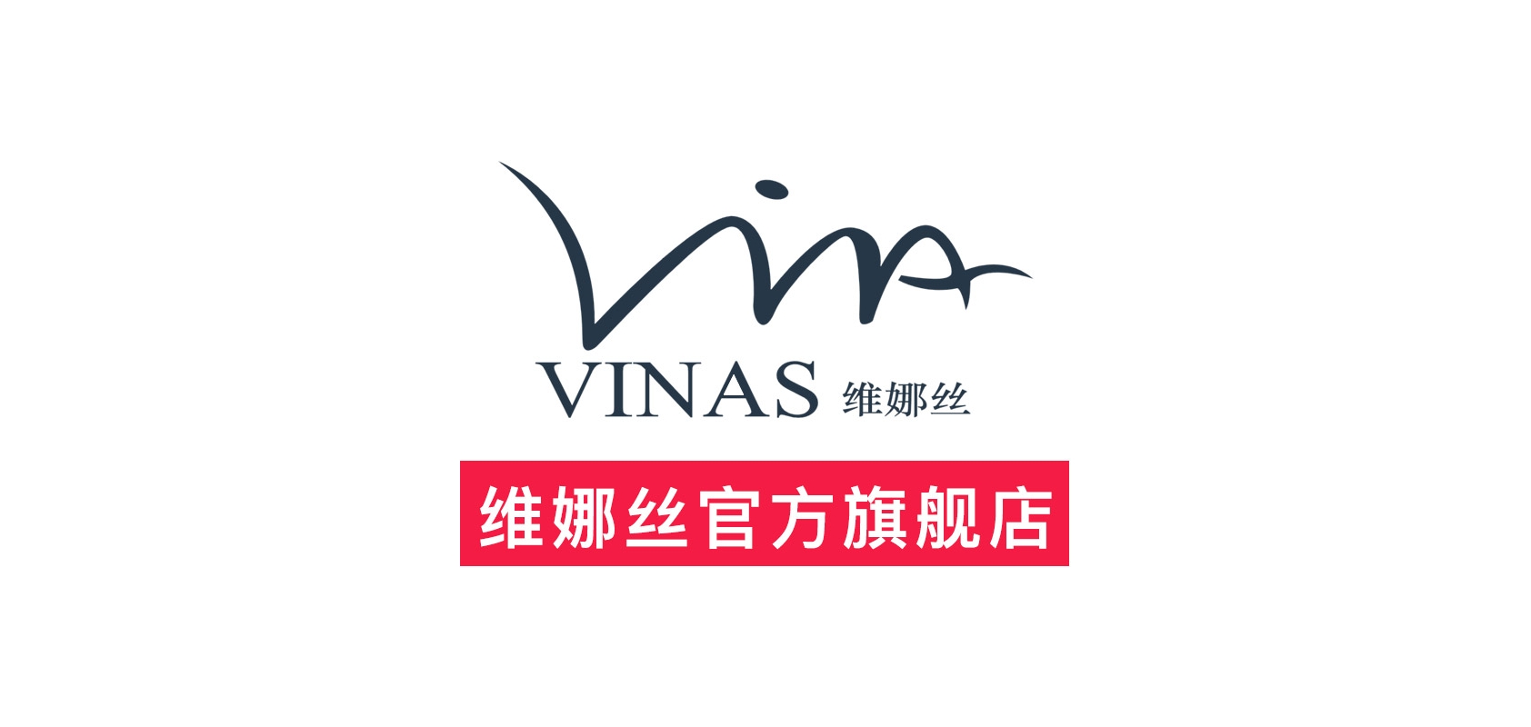VINAS/维娜丝品牌logo