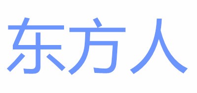 东方人品牌logo