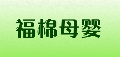 福棉品牌logo