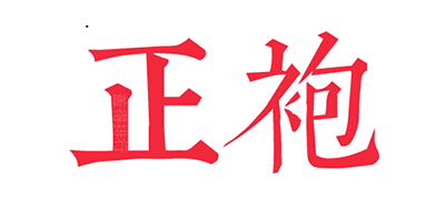 正袍品牌logo
