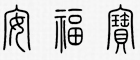 安福宝品牌logo
