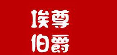 AIJUN POJUE/埃尊伯爵品牌logo