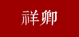祥卿品牌logo