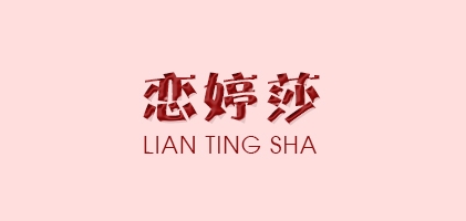 恋婷莎品牌logo