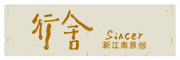 SINCER/行舍品牌logo