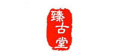臻古堂品牌logo