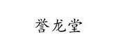 誉龙堂品牌logo