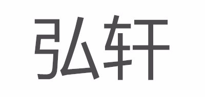 HOMEXUAN/弘轩品牌logo