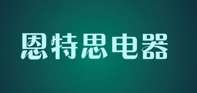 恩特思品牌logo