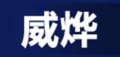 威烨品牌logo