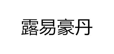 露易豪丹品牌logo