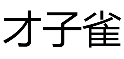 才子雀品牌logo