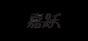 嘉跃品牌logo