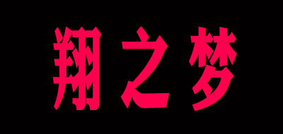 翔之梦品牌logo