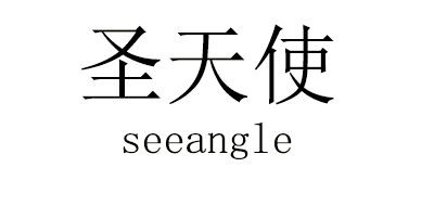seeangel/圣天使品牌logo