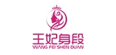 王妃身段品牌logo