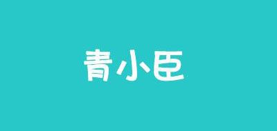 青小臣品牌logo