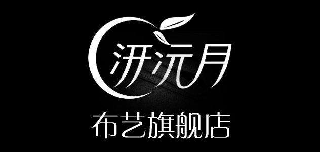 汧沅月品牌logo