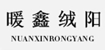 暖鑫绒阳品牌logo