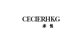 CECIERHKG/赤悦品牌logo