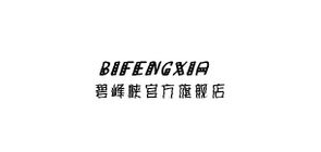 碧峰峡品牌logo