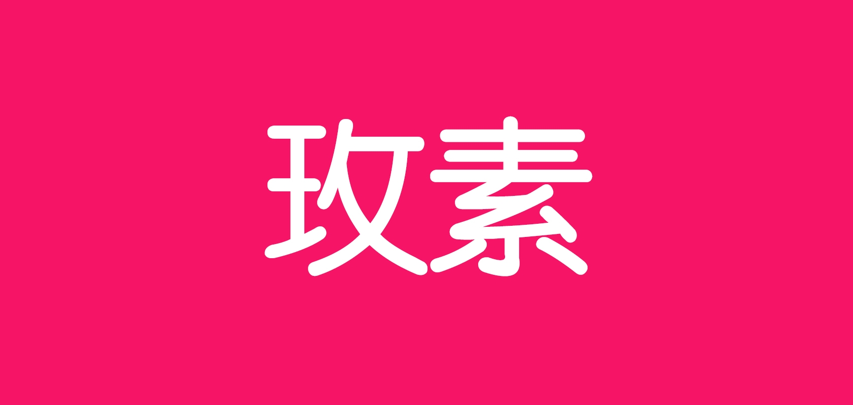 玫素品牌logo