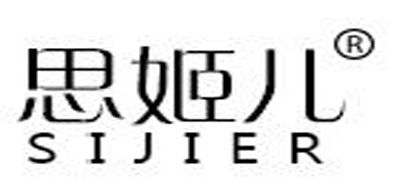 思姬儿品牌logo