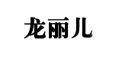 LONGLYER/龙丽儿品牌logo