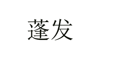 蓬发品牌logo