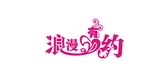 ROMOBIND/浪漫有约品牌logo