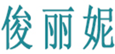 俊丽妮品牌logo