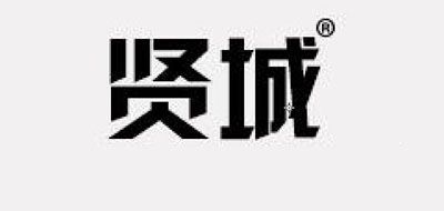 贤城品牌logo