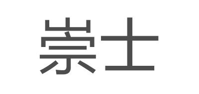 崇士品牌logo