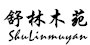 舒林木苑品牌logo