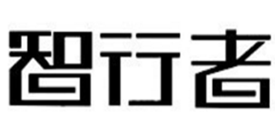 智行者品牌logo