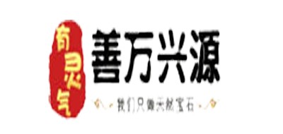 善万兴源品牌logo