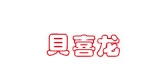 贝喜龙品牌logo