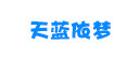 天蓝依梦品牌logo