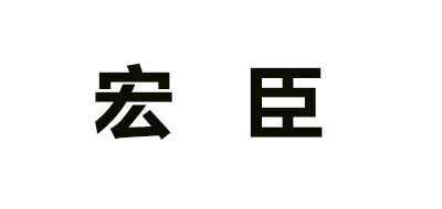 宏臣品牌logo