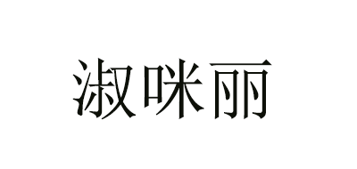 淑咪丽品牌logo