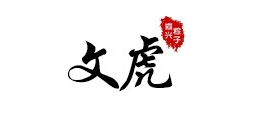 文虎品牌logo